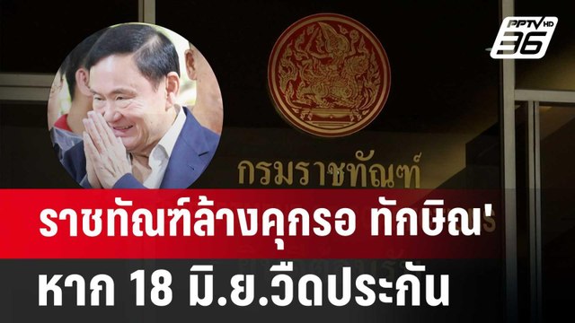 ราชทัณฑ์ล้างคุกรอ ทักษิณ' หาก18มิ.ย.วืดประกัน | เข้มข่าวค่ำ | 17 มิ.ย. 67