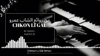 شاب عمرو شكون اللي قال chkoun li gal