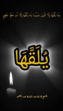 وَمَا يُلَقَّهَا إِلَّا الَّذِينَ صَبَرُوا وَمَا يُلَقَّهَا إِلَّا ذُو حَظٍّ عَظِيمٍ • الشیخ قاری عبد الباسط عبد الصمد