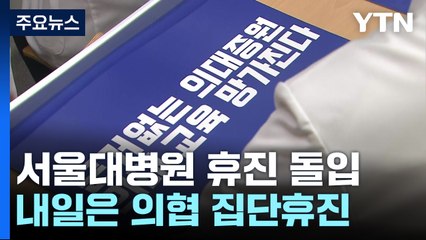 서울대병원 무기한 휴진 돌입...내일은 의협 집단 휴진 / YTN
