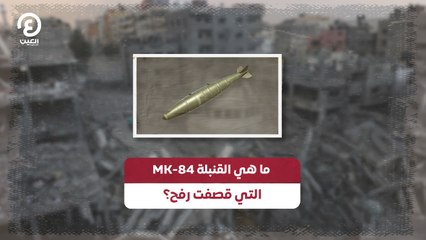 ماهي القنبلة mk-84 التي قصفت رفح؟