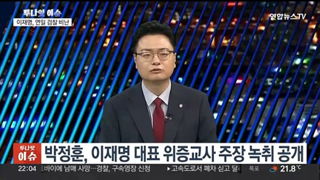 [투나잇이슈] 이재명 사법리스크 여야 공방…원구성 협상 또 결렬