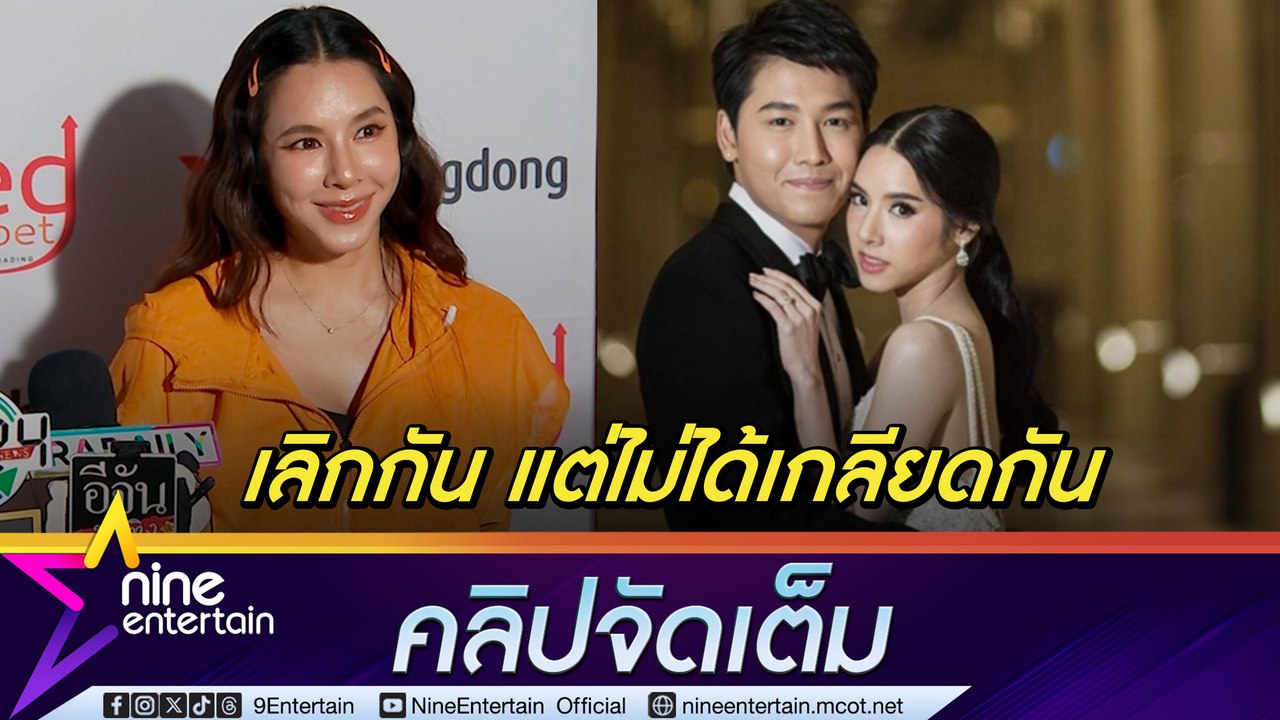 เบเบ้ พูดครั้งแรก จบรัก 7 ปี เลิกสามี บูม สุธีร...