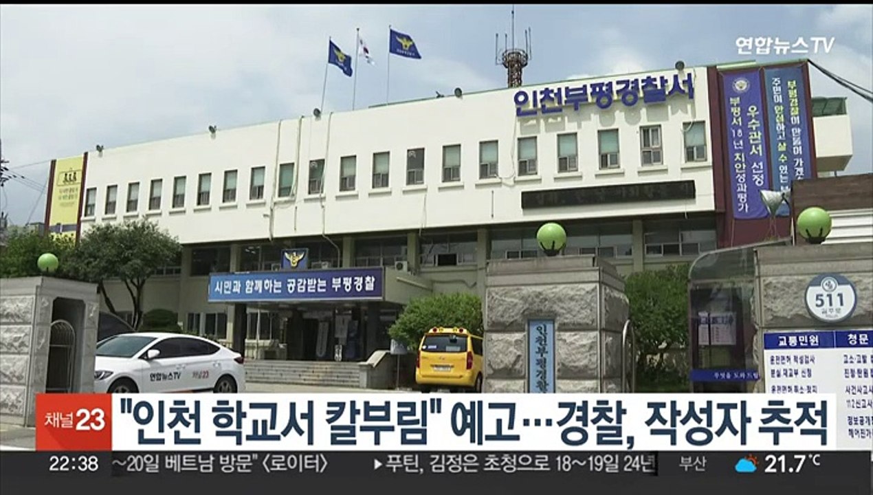 "인천 학교서 칼부림" 온라인 예고…경찰, 작성자 추적