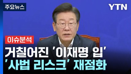 [뉴스NIGHT]  날카로워진 이재명의 '입'...한동훈 등판 임박 / YTN