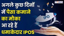 IPOs this week: निवेश का जोरदार मौका, ये 3 IPOs कराएंगे कमाई..नोट कर लें डिटेल्स| GoodReturns