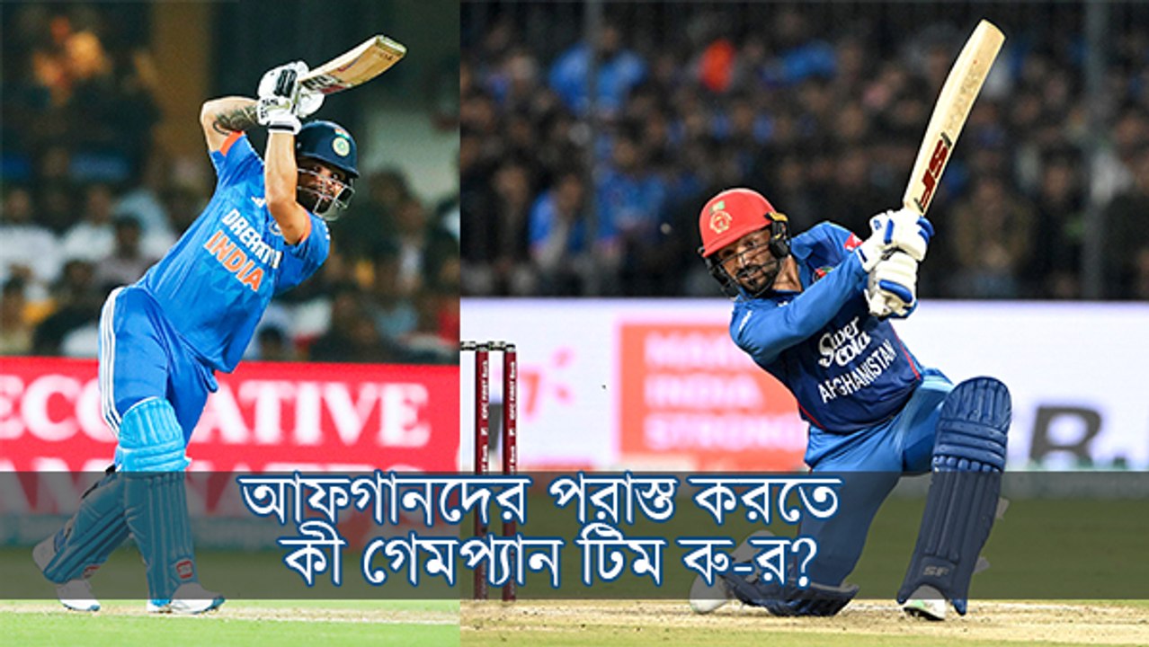 সুপার ৮-এ ভারতের প্রথম ম্যাচ, আফগানদের পরাস্ত করতে কী গেমপ্ল্যান টিম ব্লু-র? 
