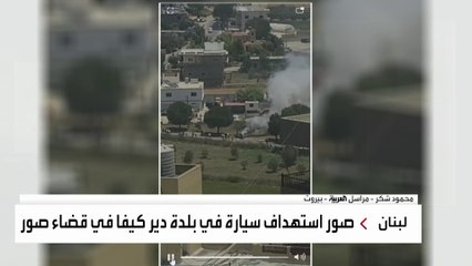 مراسلة العربية: غارة على سيارة في بلدة دير كيفا بقضاء صور جنوبي لبنان