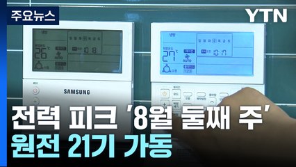 올여름 전력 피크는 '8월 둘째 주'...원전 21기 가동해 대응 / YTN