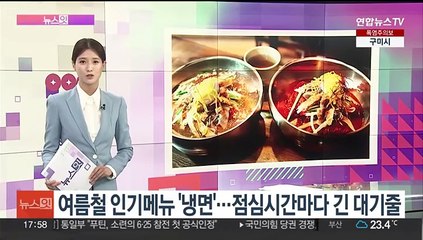 [뉴스잇] 돌아온 냉면의 계절…치솟는 가격에 먹을까 말까