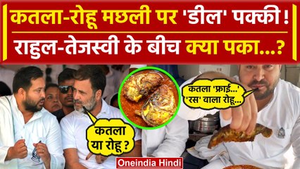 India Alliance: कतला-रोहू पर Rahul Gandhi और Tejashwi Yadav के बीच कैसी डील तय हुई | वनइंडिया हिंदी