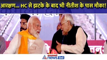 Bihar : आरक्षण पर HC से झटका लेकिन नीतीश कुमार के पास अभी भी है मौका, PM Modi से मांगनी पड़ेगी मदद