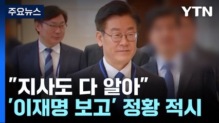 "지사님도 다 알고 계신다"...공소장 곳곳에 '이재명 보고' 정황 / YTN