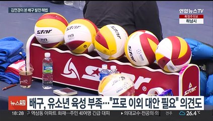 유인촌 장관 만난 김연경 "유소년 체제·2군 신설 필요"