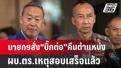 นายกฯสั่ง"บิ๊กต่อ"คืนตำแหน่งผบ.ตร.เหตุสอบเสร็จแล้ว | เข้มข่าวเย็น | 20 มิ.ย. 67