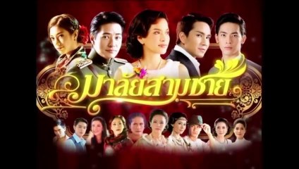 KIẾP HOA BUỒN (MALAI SARM CHAI - มาลัยสามชาย) - TẬP 29 | LỒNG TIẾNG | EXACT & SCENARIO 2010 | ช่อง one31 VERSION