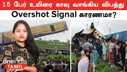 Train Accident | 15 பேர் உயிரை காவு வாங்கிய Train விபத்திற்கு Overshot Signal தான் காரணமா?