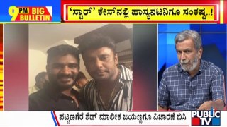 Big Bulletin With HR Ranganath | 'ಸ್ಟಾರ್' ಕೇಸ್​ನಲ್ಲಿ ಹಾಸ್ಯನಟನಿಗೂ ಸಂಕಷ್ಟ | June 17, 2024