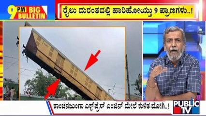 Big Bulletin | ಡಿಕ್ಕಿ ತೀವ್ರತೆಗೆ ಗೂಡ್ಸ್ ರೈಲಿನ ಬೋಗಿಗಳು ಚೆಲ್ಲಾಪಿಲ್ಲಿ..!  | HR Ranganath | June 17, 2024