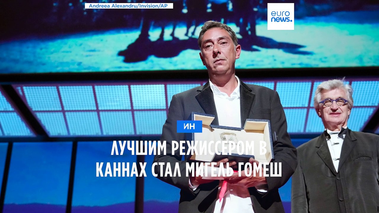 Мигель Гомеш, его "Гранд-тур" и каннский приз:...