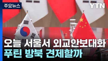 한중 오늘 서울서 외교안보대화...푸틴 방북 견제할까 / YTN