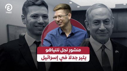 منشور نجل نتنياهو يثير جدلاً في إسرائيل