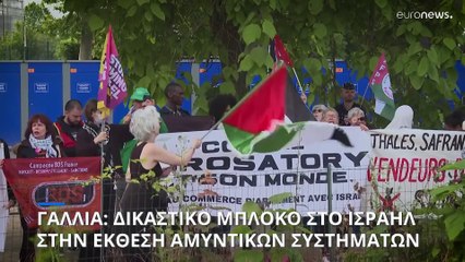 Γαλλία: Ξεκίνησε η έκθεση όπλων με αποκλεισμένες εταιρείες από Ισραήλ και Ρωσία