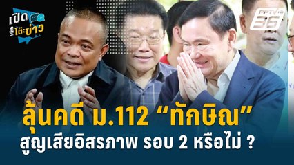 Highlight | “จตุพร“ จัดหนัก "ทักษิณ" กินผลไม้ 9 เดือน จะโวยทำไม? | เปิดโต๊ะข่าว
