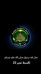 عدل نامہ رسول صلی اللہ علیہ وسلم-قسط نمبر 22