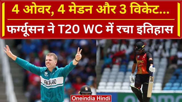 NZ vs PNG: Lockie Ferguson ने 4 Maiden Over डाल कर रचा इतिहास | T20 WC 2024 | वनइंडिया हिंदी