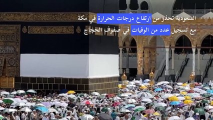 السعودية تحذر من ارتفاع درجات الحرارة في مكّة مع تسجيل عدد من الوفيات في صفوف الحجاج