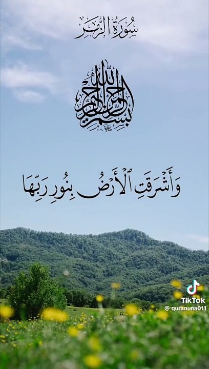 واشرقت الأرض بنور ربها