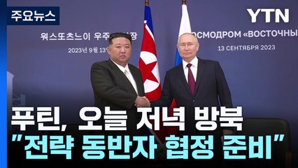 푸틴 대통령 오늘 저녁 방북..."포괄적 전략 동반자 협정 준비" / YTN