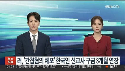 러, '간첩혐의 체포' 한국인 선교사 구금 3개월 연장
