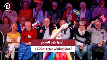 أوبرا كرة القدم.. أحدث إبداعات«يورو 2024»
