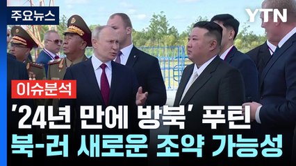 [출연] 24년 만에 방북에 나서는 푸틴...북-러 군사동맹 복원하나? / YTN