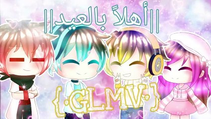 ||أُغنيَة : أهلاً بالعيد ||{•عيدكم مبارك•} ||GLMV||