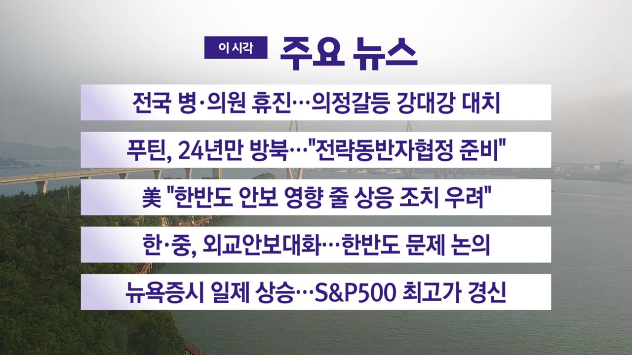[YTN 실시간뉴스] 전국 병·의원 휴진...의정갈등 강대강 대치 / YTN