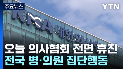 오늘 동네 병원도...의료계 줄줄이 집단 휴진 / YTN