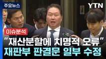 [스타트경제] 100원이냐 1,000원이냐...최태원-노소영 '세기의 이혼' 향방은? / YTN