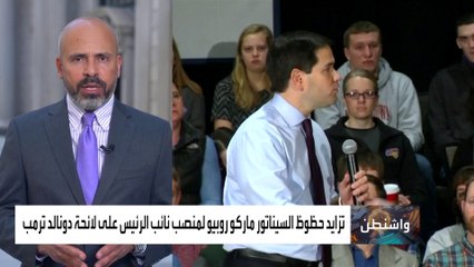 السيناتور ماركو روبيو.. المرشح الجمهوري المحتمل لمنصب نائب الرئيس يقلق بايدن