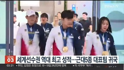 세계선수권 역대 최고 성적…근대5종 대표팀 귀국