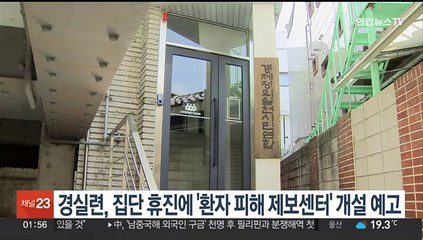 경실련, 의사 집단휴진에 '환자 피해 제보센터' 개설 예고