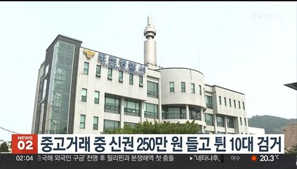 중고거래 중 신권 250만 원 들고 튄 10대 검거