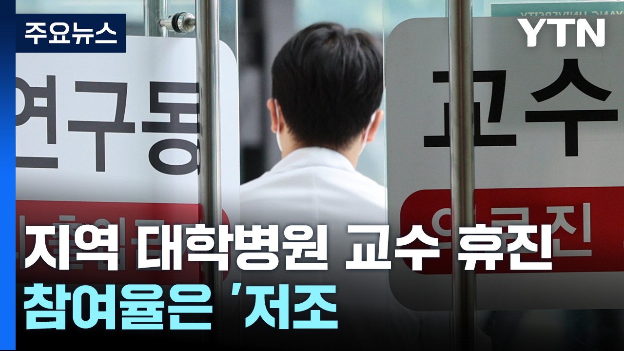 지역 대학병원 일부 교수 휴진...참여율은 '저조' / YTN