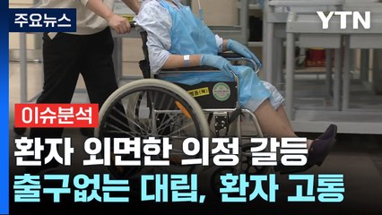 [뉴스UP] 청진기 내려놓은 의사들...불안 쌓이는 환자들 / YTN