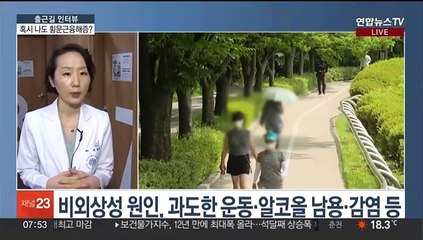 [출근길 인터뷰] 몸짱 되려 무리한 운동…'횡문근융해증' 나에게도?