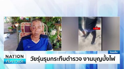 วัยรุ่นรุมกระทืบตำรวจ งานบุญบั้งไฟ | เนชั่นทันข่าวเช้า | 18 มิ.ย. 67 | PART 3