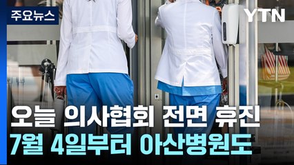 동네병원도 휴진...의협, 오늘 오후 총궐기대회 개최 / YTN