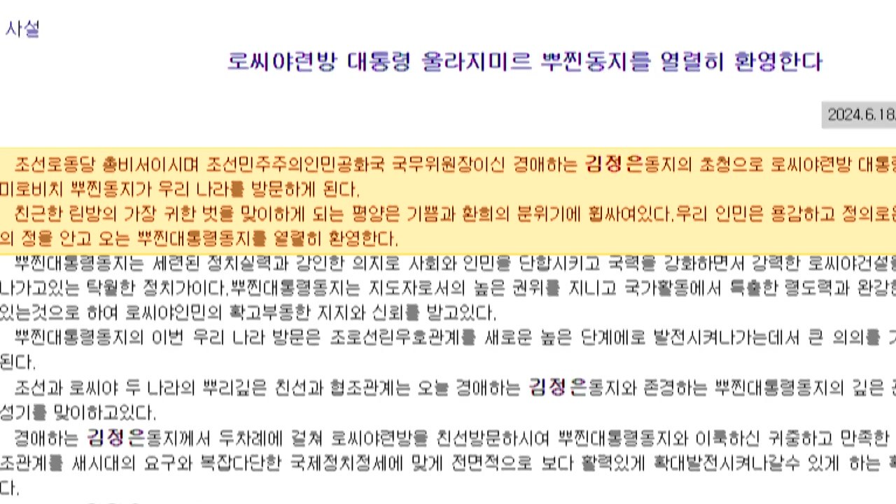 北 노동신문 "푸틴 환영...북러, 새로운 높은 관계로 발전" / YTN